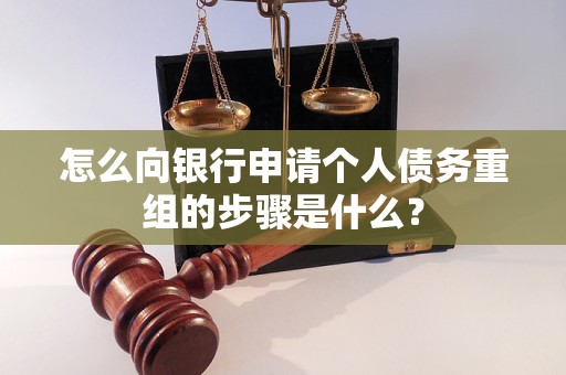 犍为怎么向银行申请个人债务重组的步骤是什么？